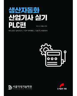 생산자동화산업기사 실기 PLC편