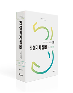 건설기계설비기사 필기 + 3역학 무료동영상